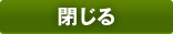 閉じる